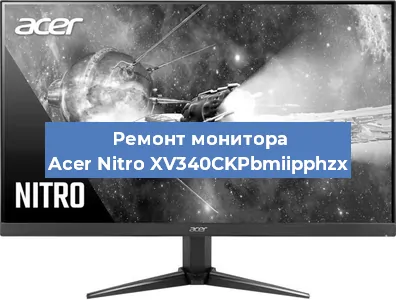 Ремонт монитора Acer Nitro XV340CKPbmiipphzx в Ижевске